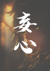 妄心(亲姐弟，1v1)