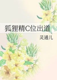 狐狸精C位出道