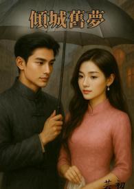 《傾城舊夢 【 民國文 1v1 高H】》